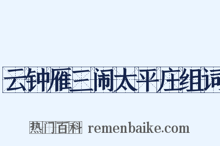 云钟雁三闹太平庄组词是什么意思的图片